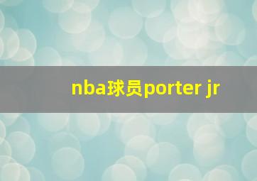 nba球员porter jr